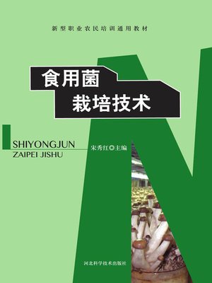 cover image of 食用菌栽培技术